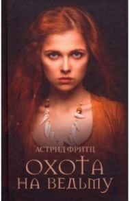 Охота на ведьму / Фритц Астрид