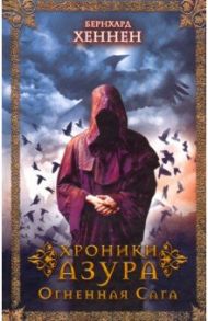 Хроники Азура. Огненная сага / Хеннен Бернхард