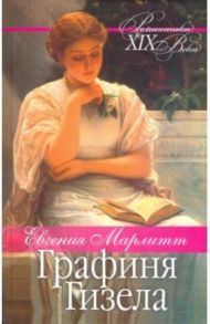 Графиня Гизела / Марлитт Евгения