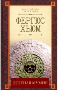 Зеленая мумия / Хьюм Фергюс