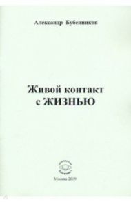 Живой контакт с ЖИЗНЬЮ. Стихи / Бубенников Александр Николаевич
