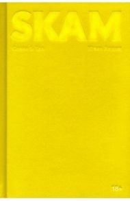 SKAM. Сезон 1: Ева / Андем Юлие