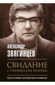 Свидание с привкусом разлуки / Звягинцев Александр Григорьевич