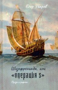 Шизофрениада, или "Операция S" / Убаров Егор