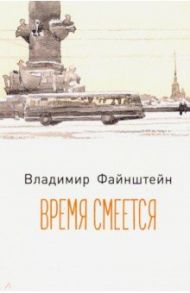 Время смеется. Стихотворения / Файнштейн Владимир