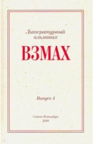 Взмах. Альманах литературной мастерской Андрея Аствацатурова и Дмитрия Орехова. Выпуск 4