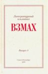 Взмах. Альманах литературной мастерской Андрея Аствацатурова и Дмитрия Орехова. Выпуск 4