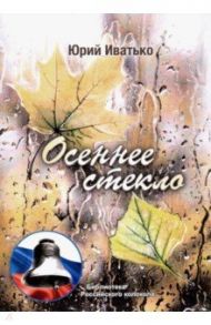 Осеннее стекло / Иватько Юрий Альбертович