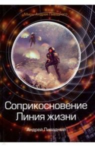 Соприкосновение. Линия жизни / Ливадный Андрей Львович