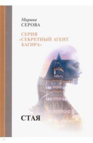 Стая / Серова Марина Сергеевна