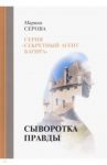 Сыворотка правды / Серова Марина Сергеевна