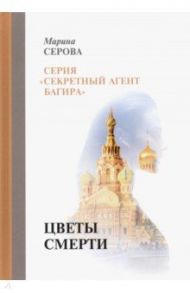 Цветы смерти / Серова Марина Сергеевна