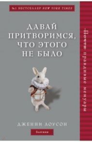 Давай притворимся, что этого не было / Лоусон Дженни