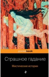 Страшное гадание. Мистические истории / Гоголь Николай Васильевич, Тургенев Иван Сергеевич, Бестужев-Марлинский Александр Александрович