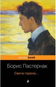 Свеча горела... / Пастернак Борис Леонидович