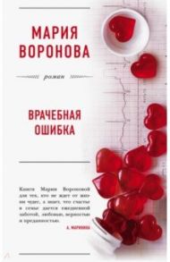Врачебная ошибка / Воронова Мария Владимировна