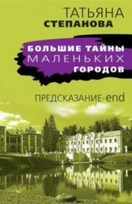 Предсказание-end / Степанова Татьяна Юрьевна