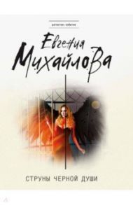 Струны черной души / Михайлова Евгения