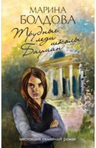 Трудные леди школы Бауман / Болдова Марина