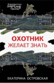 Охотник желает знать / Островская Екатерина Николаевна