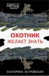Охотник желает знать / Островская Екатерина Николаевна