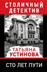 Сто лет пути / Устинова Татьяна Витальевна