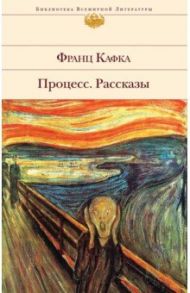 Процесс. Рассказы / Кафка Франц