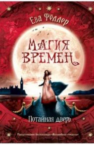 Потайная дверь / Фёллер Ева