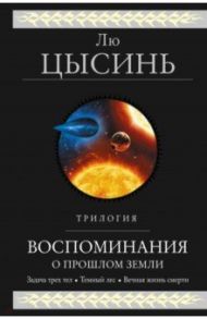 Воспоминания о прошлом Земли. Трилогия / Лю Цысинь