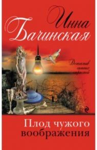 Плод чужого воображения / Бачинская Инна Юрьевна