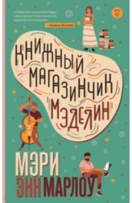 Книжный магазинчик Мэделин / Марлоу Мэри Энн