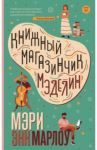 Книжный магазинчик Мэделин / Марлоу Мэри Энн