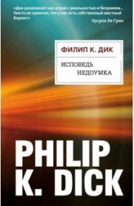 Исповедь недоумка / Дик Филип Киндред