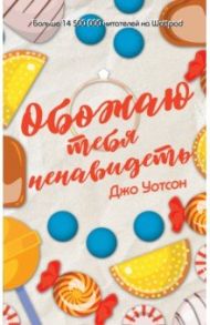 Обожаю тебя ненавидеть / Уотсон Джо