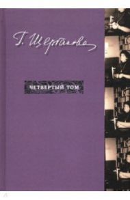 Избранное в трех томах. Четвертый том (дополнительный) / Щербакова Галина Николаевна