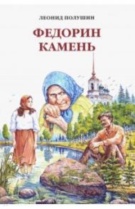 Федорин камень / Полушин Леонид Арсеньевич