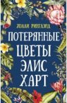 Потерянные цветы Элис Харт / Ринглэнд Холли