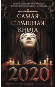 Самая страшная книга 2020 / Кабир Максим Ахмадович, Лихачева Юлия, Парфенов Михаил Сергеевич