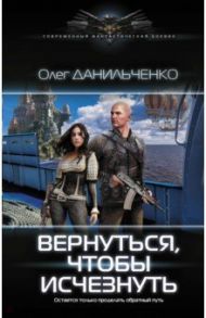 Вернуться, чтобы исчезнуть / Данильченко Олег Викторович