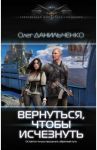 Вернуться, чтобы исчезнуть / Данильченко Олег Викторович