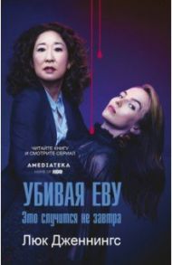 Убивая Еву: это случится не завтра / Дженнингс Люк