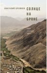 Солнце на броне. Алари — волшебный камень / Брежнев Анатолий Иванович