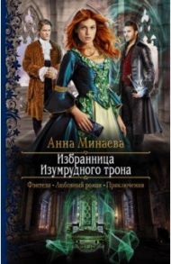 Избранница Изумрудного трона / Минаева Анна Валерьевна
