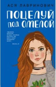 Поцелуй под омелой / Лавринович Ася