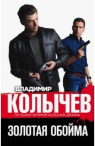 Золотая обойма / Колычев Владимир Григорьевич