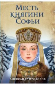 Месть княгини Софьи / Прозоров Александр Дмитриевич