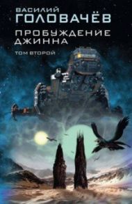 Пробуждение джинна. Том 2 / Головачев Василий Васильевич