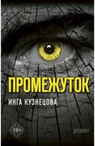 Промежуток / Кузнецова Инга