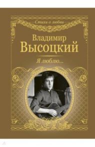 Я люблю... / Высоцкий Владимир Семенович