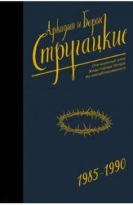 Собрание сочинений 1985-1990. Том 9. Отягощенные злом. Жиды города Питера / Стругацкий Аркадий Натанович, Стругацкий Борис Натанович